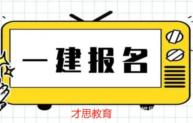 一级建造师考试时间一建证书含金量苏州姑苏区一建培训 - 图片 4