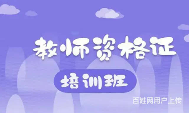 太仓教师证报考条件 在太仓哪里可以考教师资格证 - 图片 1