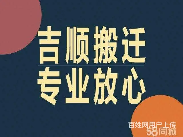 渭南吉顺搬家公司2027777 - 图片 2