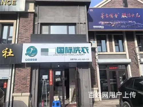 泽信吉府南门品牌干洗店出兑 - 图片 1