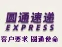 成都圆通快递上门取件 - 图片 2