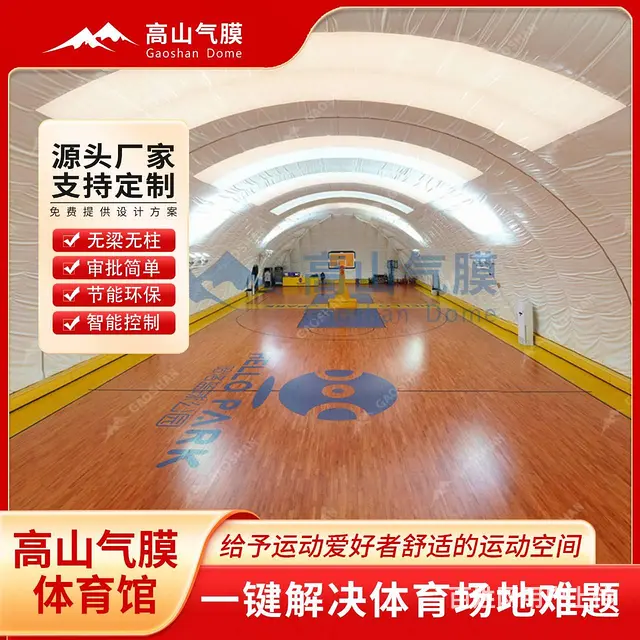 充气室内篮球场 气膜体育场馆 大跨度空间 智能控制 - 图片 1