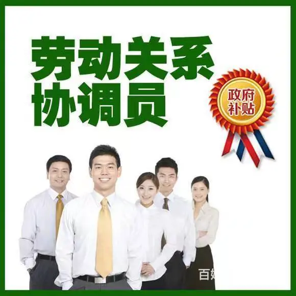 劳动关系协调员培训 - 图片 1