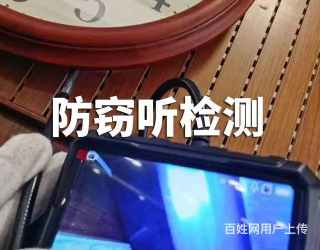 武汉监听窃听排查排查窃听器、防窃听监听检测反窃听 - 图片