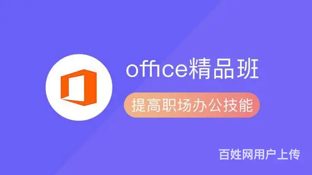 常熟办公软件学习，商务办公软件学习指导，电脑办公 - 图片