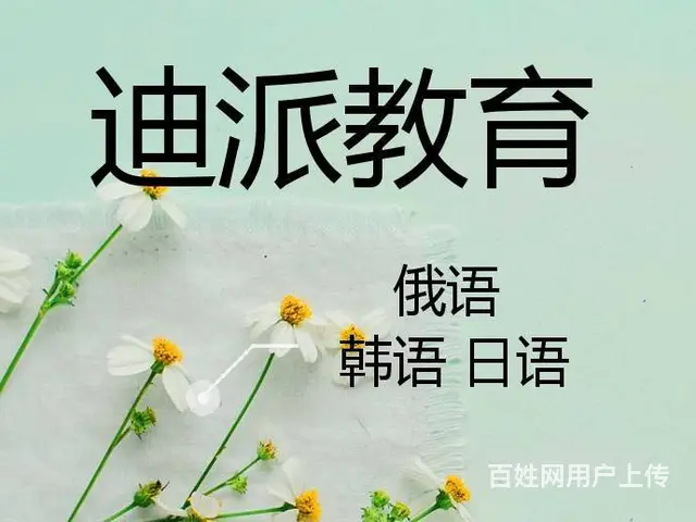 沈阳专业老师教你韩语俄语 - 图片