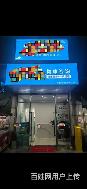 健康管理中心转让（40w住宅商圈） - 图片