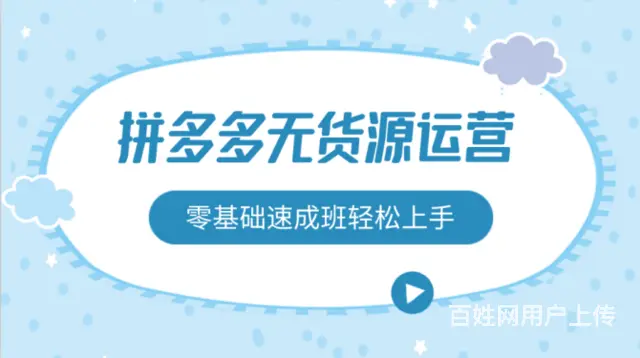 拼多多精细化运营培训，新手开网店技术孵化手把手教学 - 图片 3