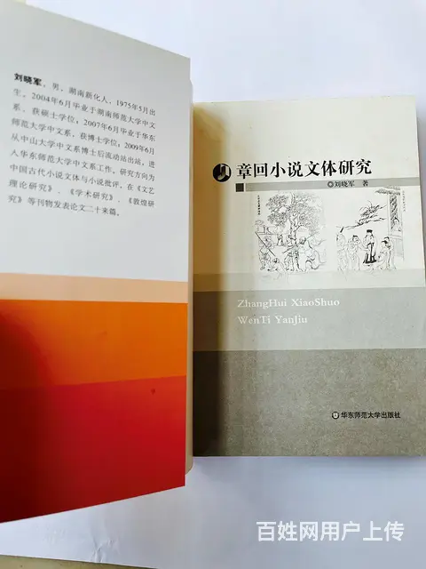 章回小说文体研究 - 图片 3