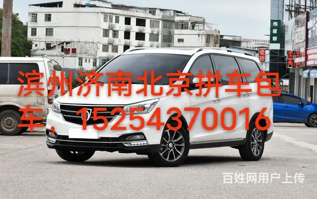 滨州济南北京拼车包车 - 图片