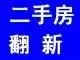 厦门油漆师傅，二手房翻新，墙面修补，上色 - 图片 1