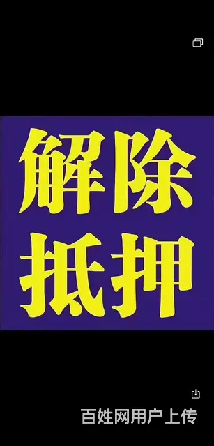 上牌抵押过户 - 图片 2