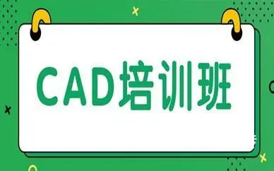 赤峰CAD设计培训 CAD家装室内设计制图培训 - 图片 3