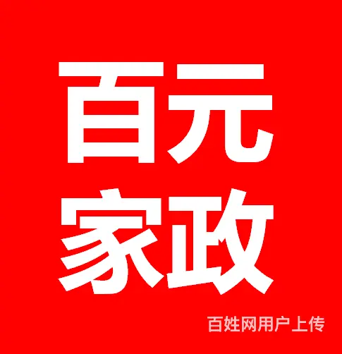 中介费100元，沈阳市追梦人网络家政中心 - 图片 3