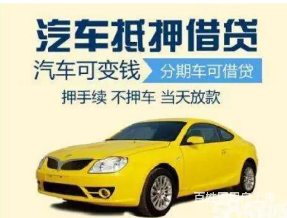 车抵贷 只押证 不押车 额度高 利率低 现场到账 - 图片 4