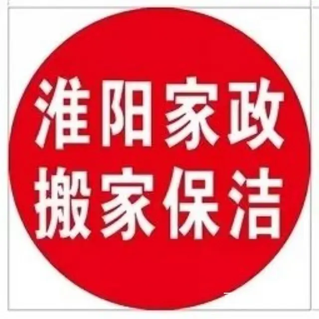 淮阳搬家保洁公司 - 图片