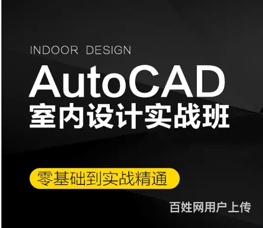 赤峰松山区CAD室内设计，CAD施工图深化设计培训 - 图片 2