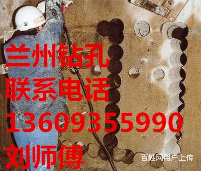 兰州诚信钻孔 空调钻孔 水钻开孔 开门开窗 - 图片 1