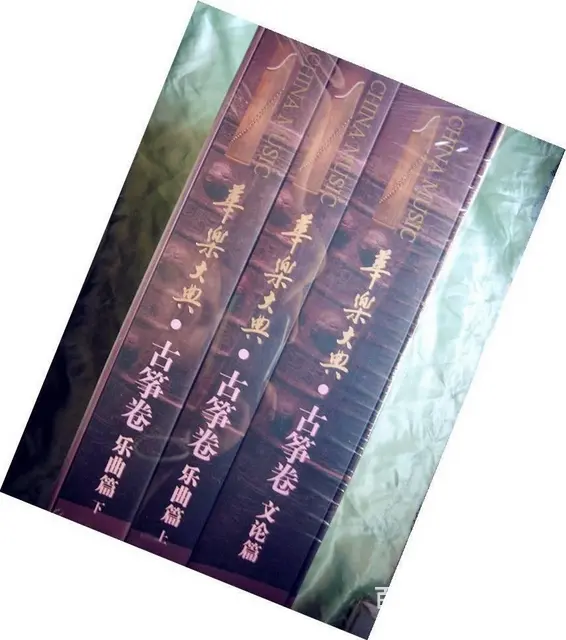 华乐大典   古筝卷一套  闲置新的     转让 - 图片 3