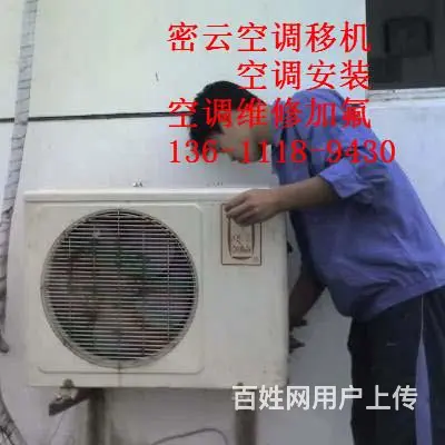 密云不老屯附近空调安装维修移机加氟电话*诚信正规专 - 图片 2