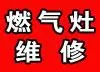 煤气灶改天然气灶怎么改？燃气灶维修师傅帮您忙 - 图片 3