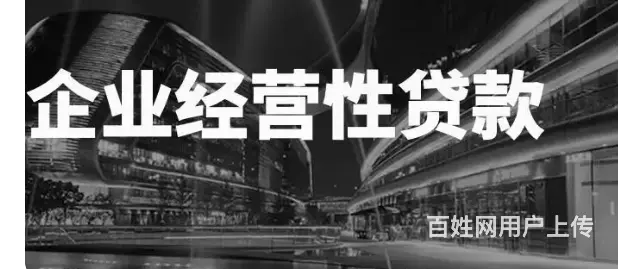 个体经营半年即可申请 先息年化5.88% 下款快 - 图片 3