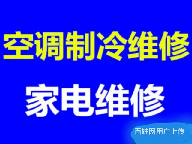 沈阳家电维修：冰箱冰柜、空调、热水器、油烟机、蒸饭 - 图片 1