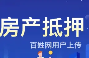 房屋抵押借款-有房即可贷,年化2.8%额度高下款快 - 图片 3