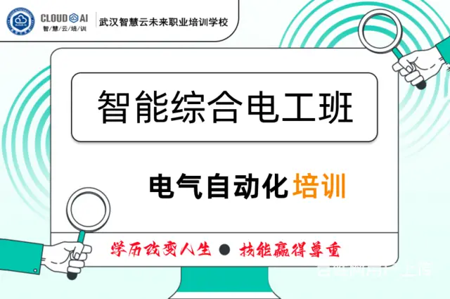 智慧云学校电工培训，电工考证，物业电工培训 - 图片 1