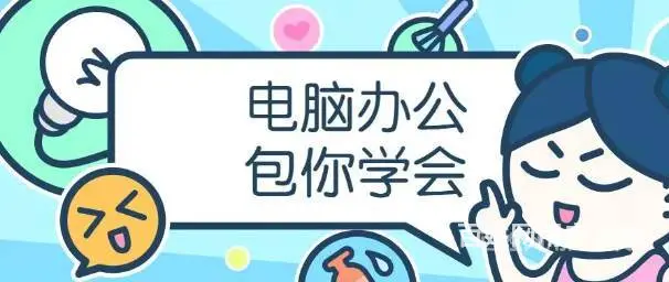 太仓电脑办公商务培训，电脑办公主要学习那些内容 - 图片 1