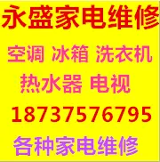 专业上门维修空调冰箱洗衣机等各种电器，24小时服务 - 图片 1