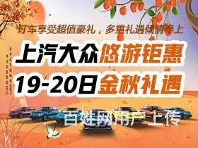 上汽大众悠游钜惠 19-20日金秋礼遇 - 图片