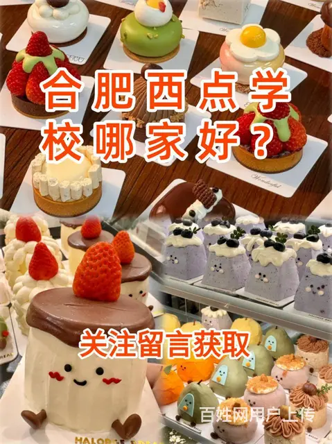 合肥西点学校哪家好？合肥西点培训学校排名 - 图片