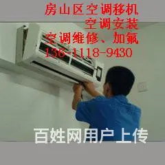 北京房山区十渡安装维修移机空调电话一流品质服务 - 图片 1