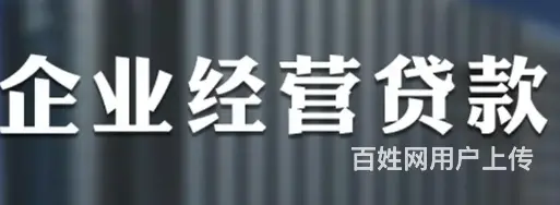 法人贷款 执照半年即可 先息后本 利率低 下款快 - 图片 4