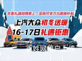 上汽大众初冬送暖 16-17日礼遇钜惠 - 图片