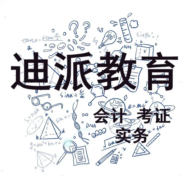 沈阳迪派会计考证和实操 - 图片