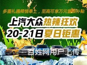上汽大众热辣狂欢 20-21日夏日钜惠 - 图片