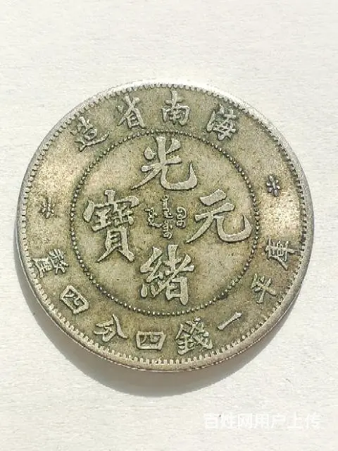 海南省造光绪元宝库平一钱四分四厘螯 - 图片 3