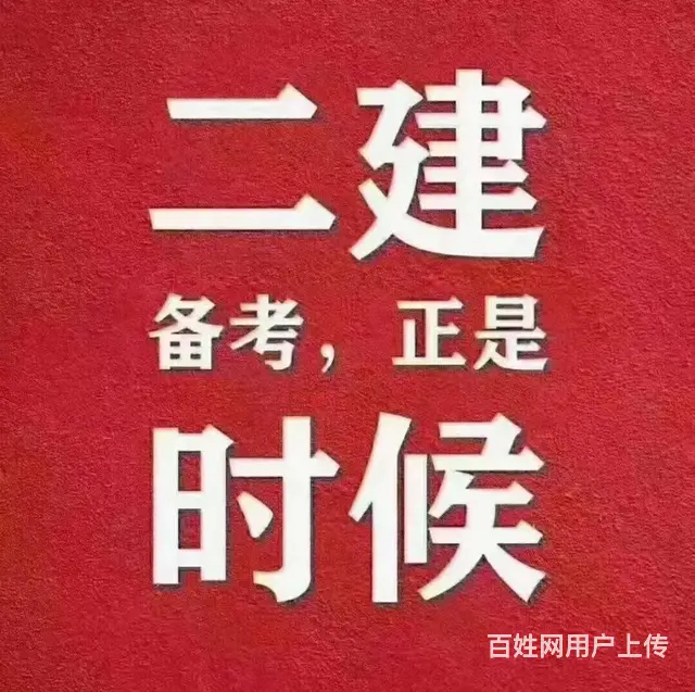 诸暨哪里可以考二建-二建的报考条件是什么 - 图片