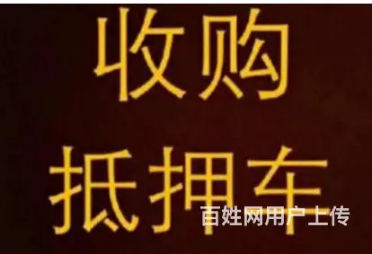 广州长期回收各种抵押车/处理咨询和报价 - 图片 5