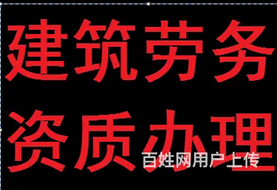 青海代办劳务资质___青海办理劳务公司资质 - 图片 7