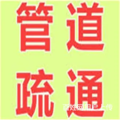 江苏昆山疏通智能马桶、浴缸、洗碗池、管道电话多少 - 图片 2