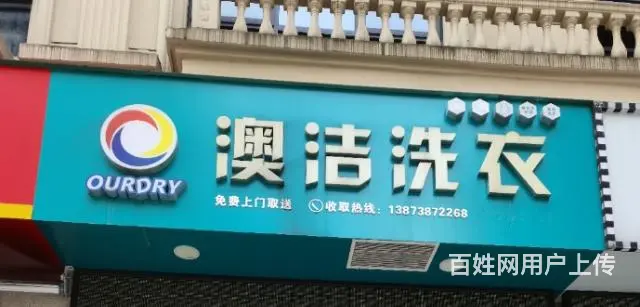 （雅德）碧桂园澳洁洗衣店整体转让 - 图片 1