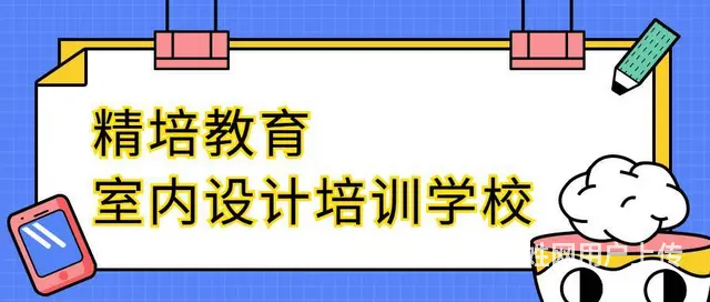 罗庄学室内设计哪家专业，3d效果图培训 - 图片 1
