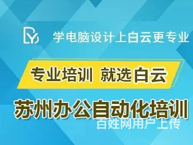 苏州电脑操作培训，计算机培训，办公软件培训 - 图片 3