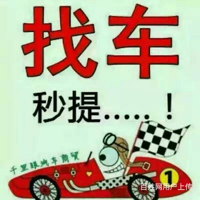 收二手车旧车个人车电话，抵押车按揭车，免费估车价的图片