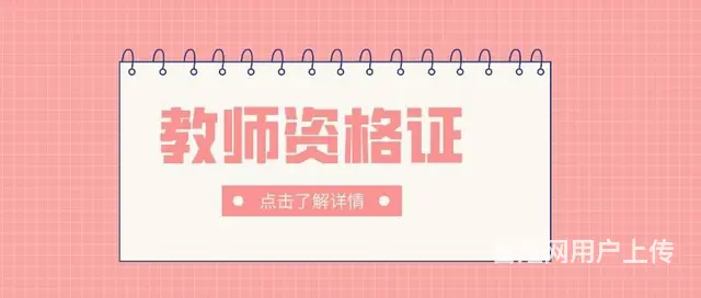 上虞教资培训学校哪家好？教资面试培训 - 图片