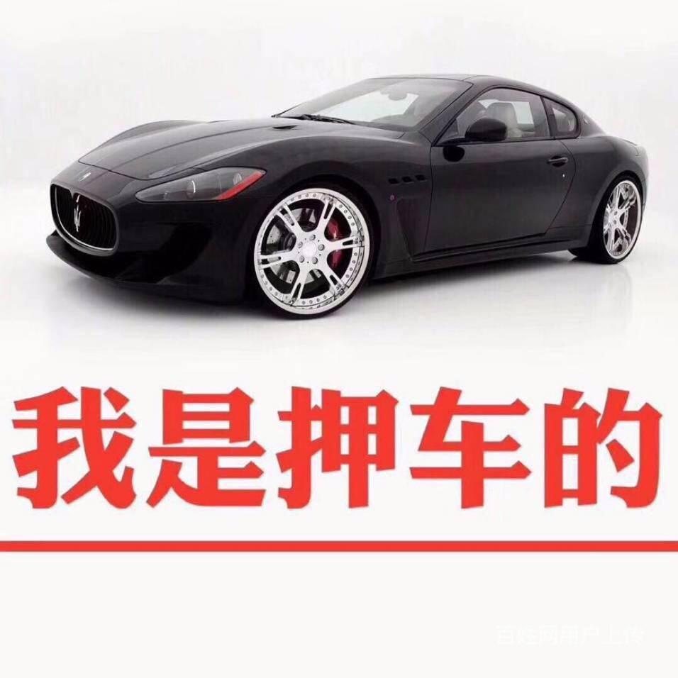 洛陽高價回收抵押車,車主欠錢頂賬車,質押車