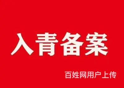 青海加急办理入青备案入青备案加急办理青海入青备案证 - 图片 2